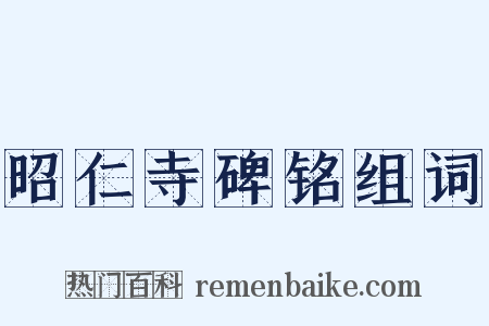 昭仁寺碑铭组词是什么意思的图片